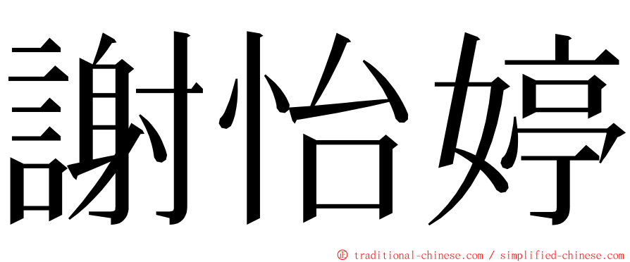 謝怡婷 ming font