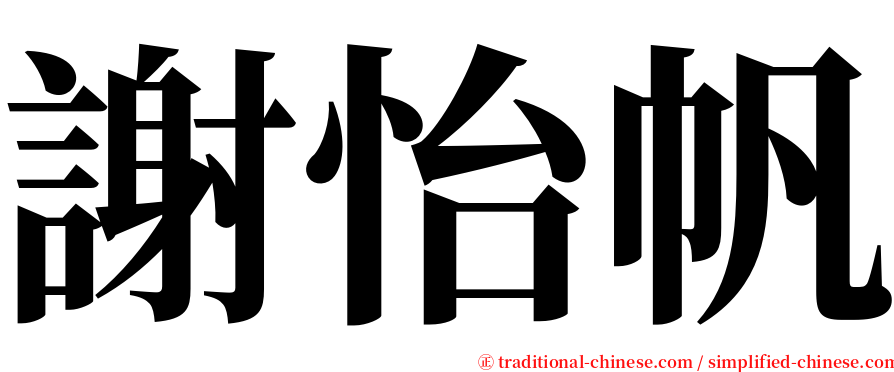 謝怡帆 serif font