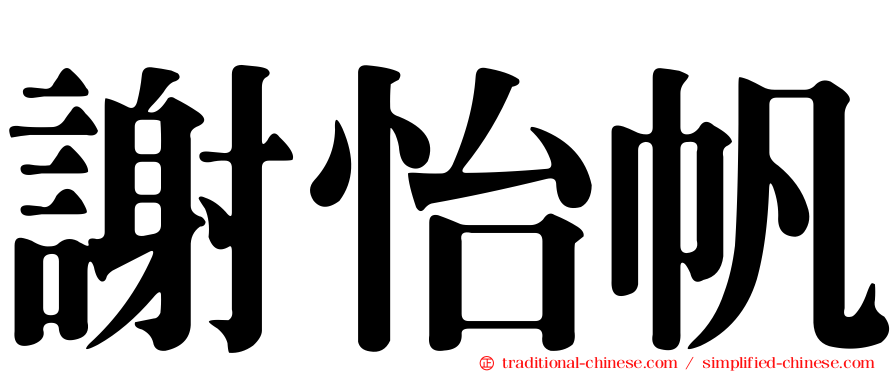 謝怡帆