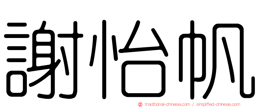 謝怡帆