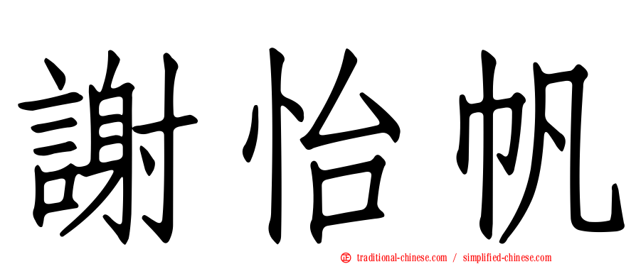 謝怡帆