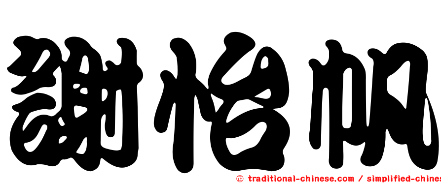 謝怡帆