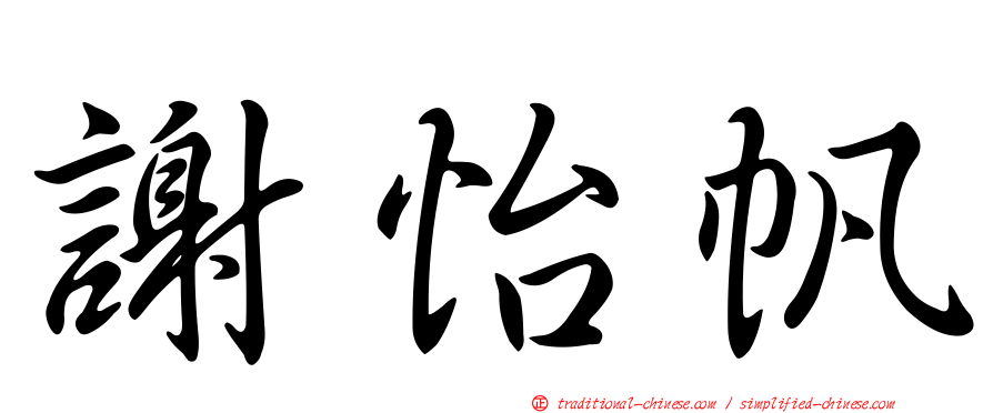 謝怡帆