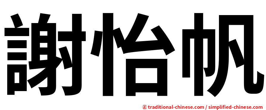謝怡帆
