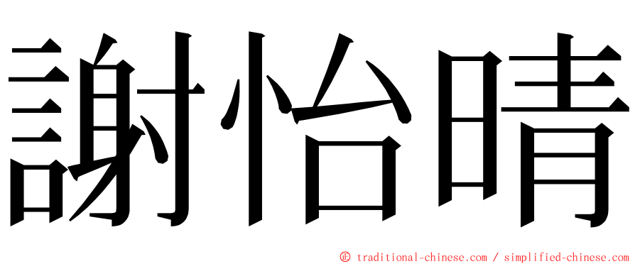 謝怡晴 ming font