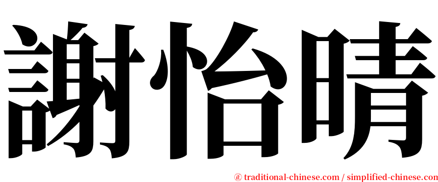 謝怡晴 serif font
