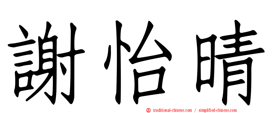 謝怡晴