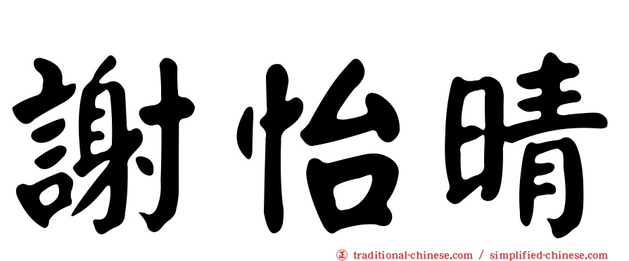 謝怡晴
