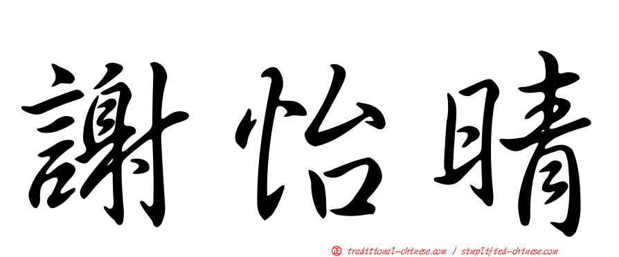 謝怡晴