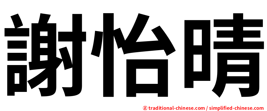 謝怡晴