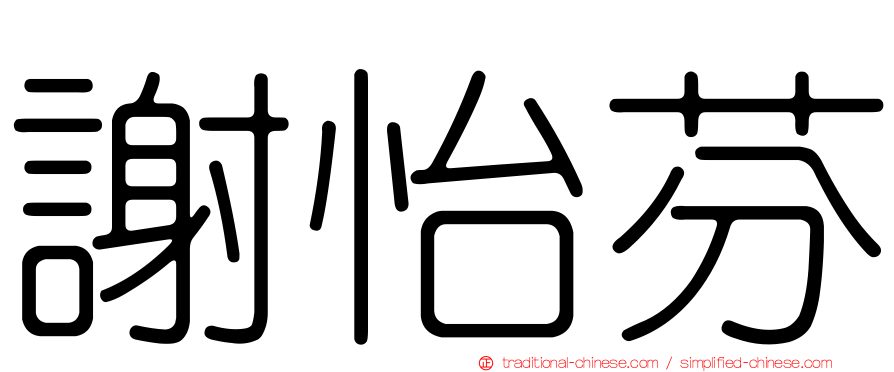 謝怡芬