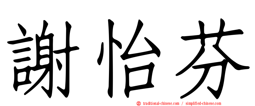 謝怡芬