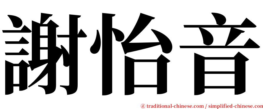 謝怡音 serif font