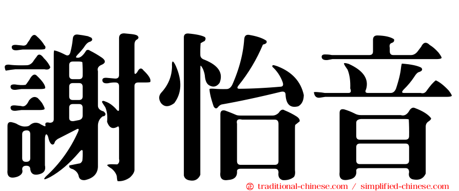 謝怡音