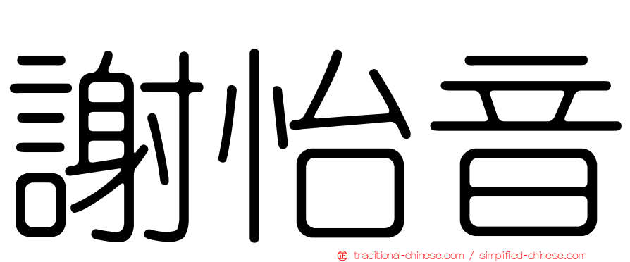 謝怡音