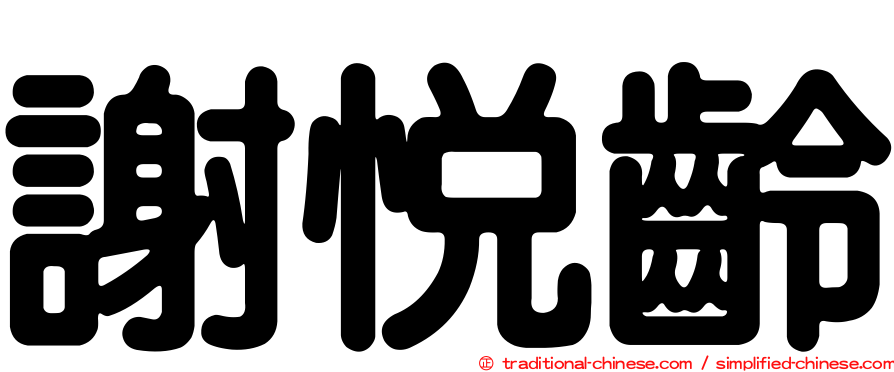 謝悅齡