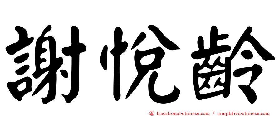 謝悅齡