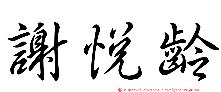 謝悅齡
