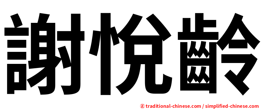謝悅齡