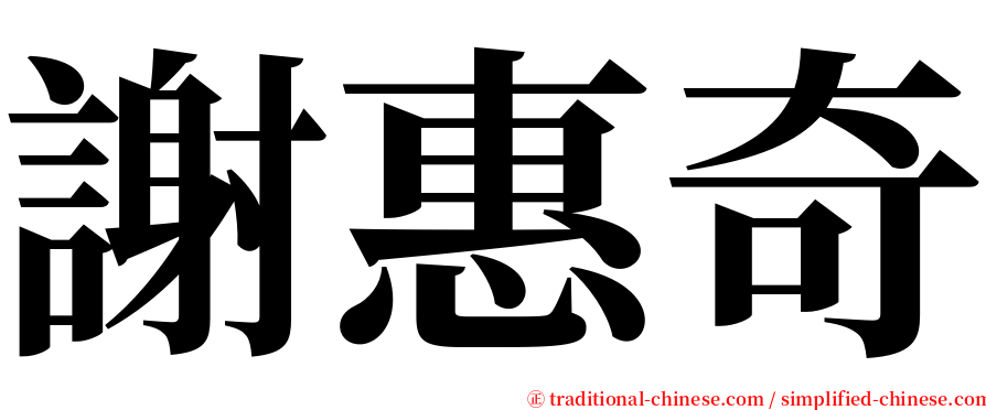 謝惠奇 serif font