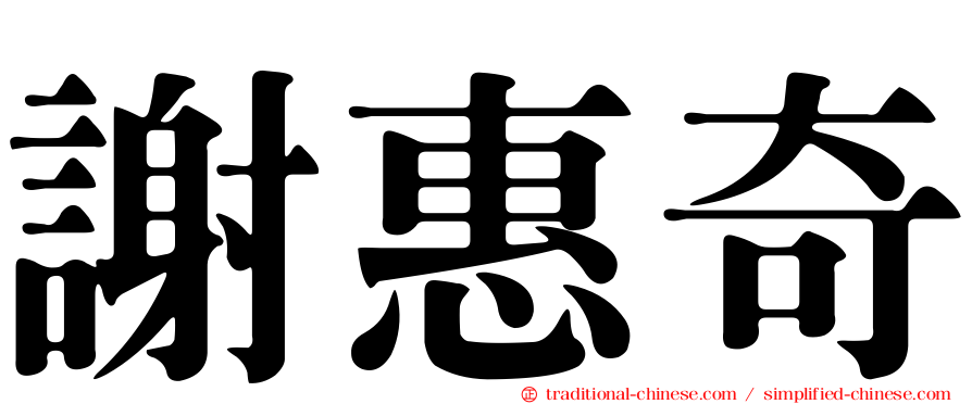 謝惠奇
