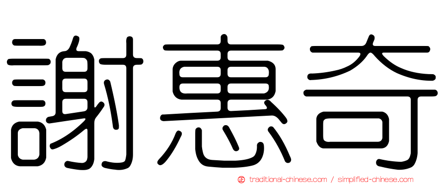 謝惠奇