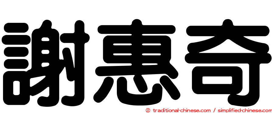 謝惠奇