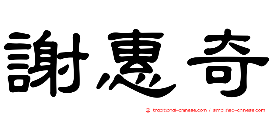 謝惠奇