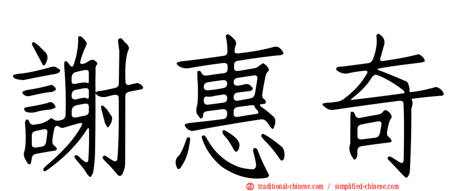 謝惠奇
