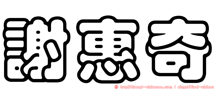 謝惠奇
