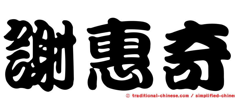 謝惠奇