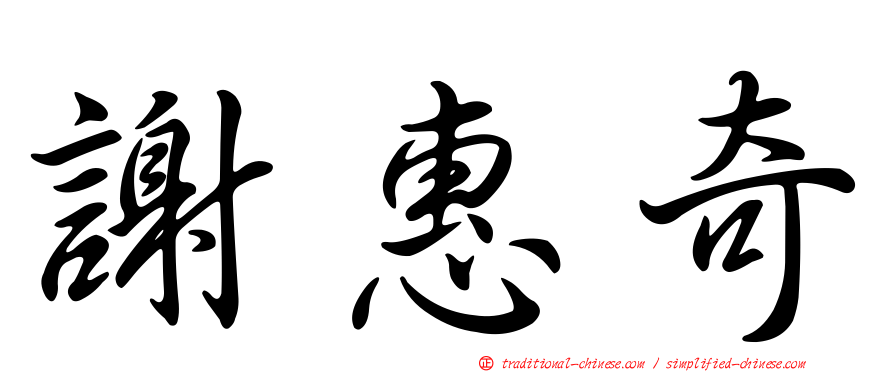 謝惠奇