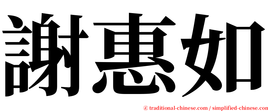 謝惠如 serif font