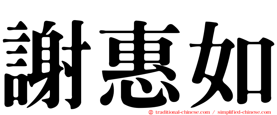 謝惠如