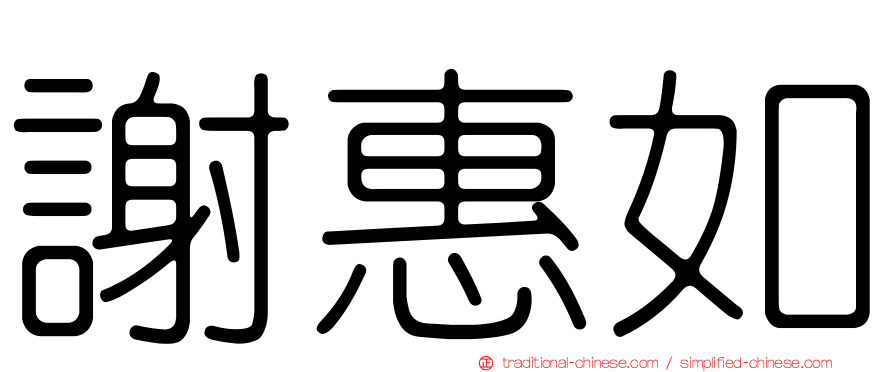 謝惠如
