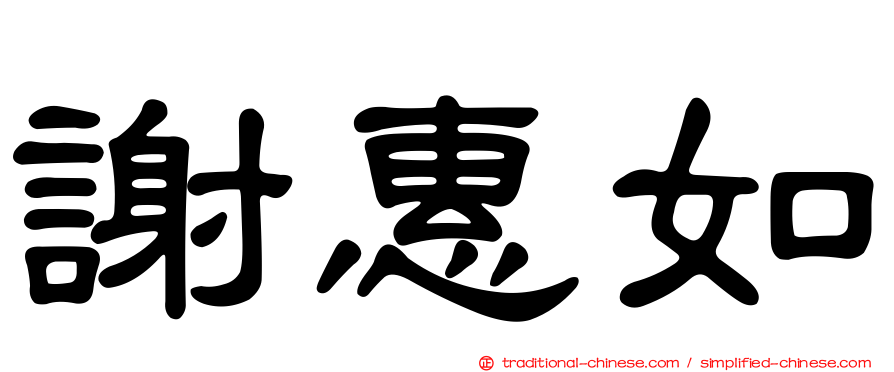 謝惠如