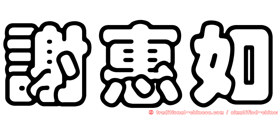 謝惠如