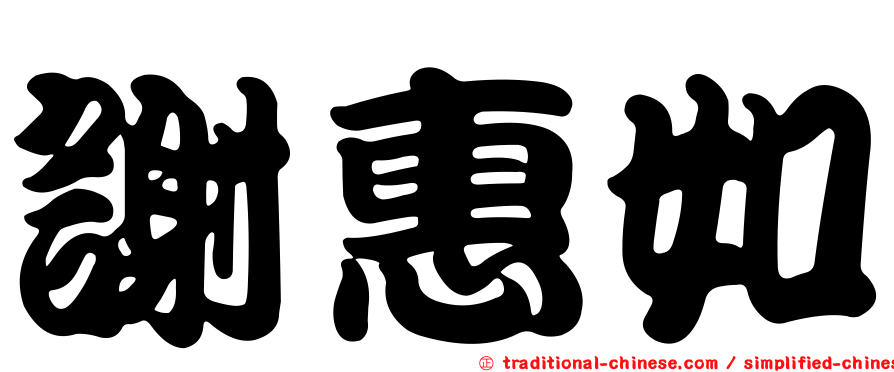 謝惠如