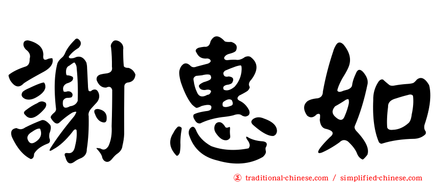 謝惠如