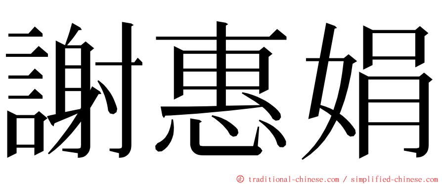 謝惠娟 ming font