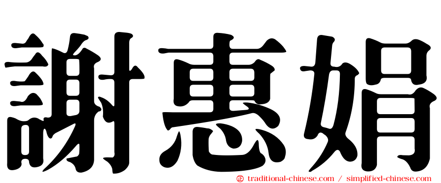 謝惠娟