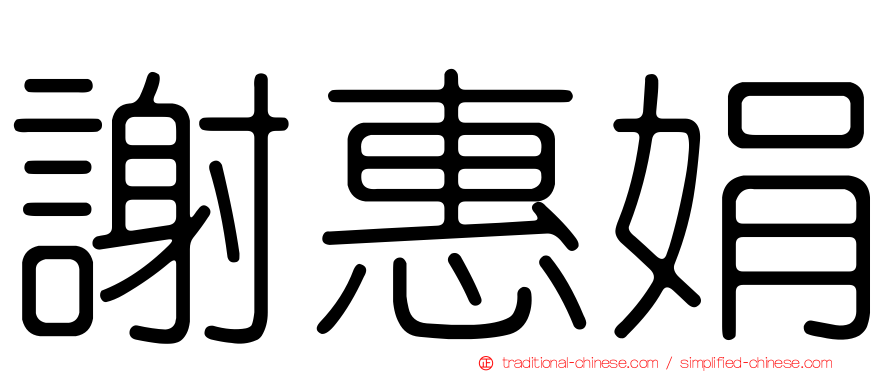 謝惠娟