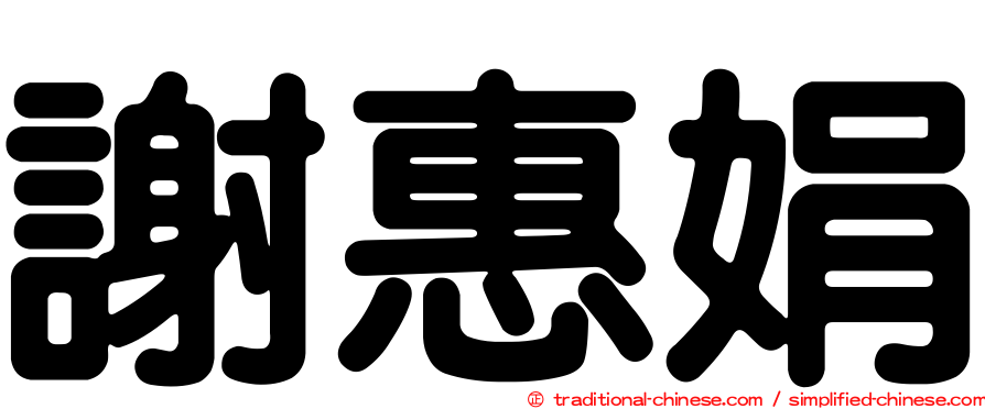 謝惠娟