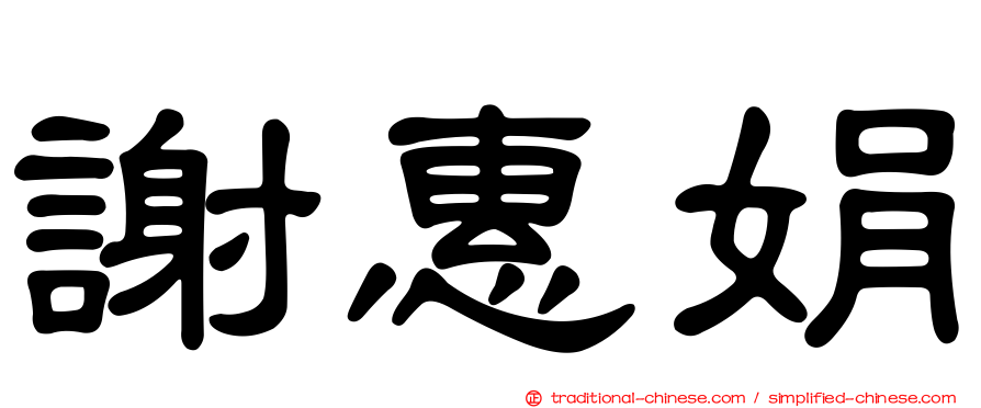謝惠娟