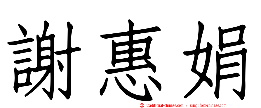 謝惠娟