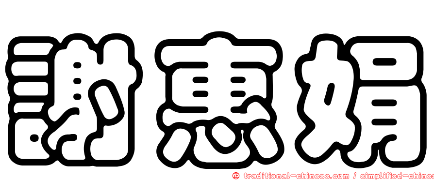 謝惠娟