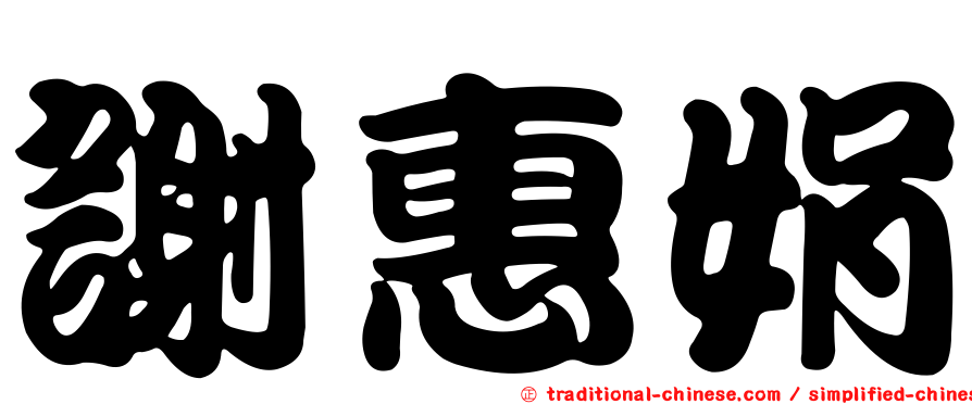 謝惠娟