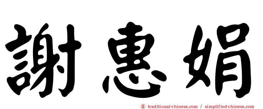 謝惠娟
