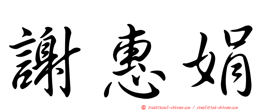 謝惠娟