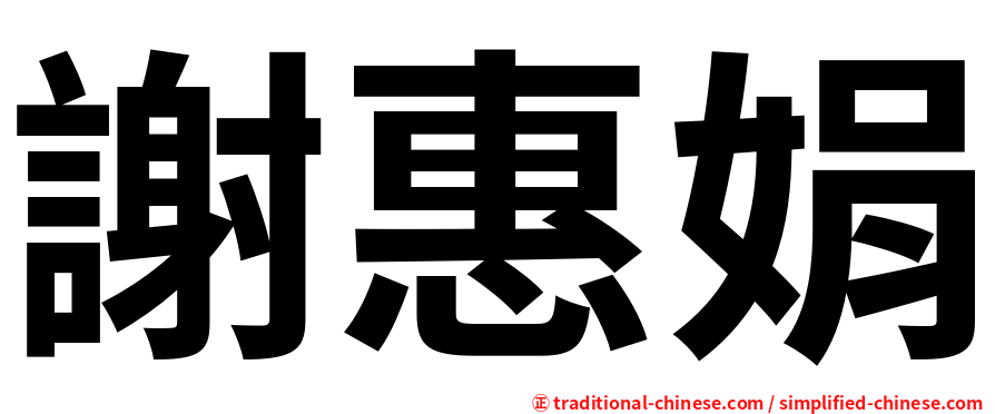 謝惠娟